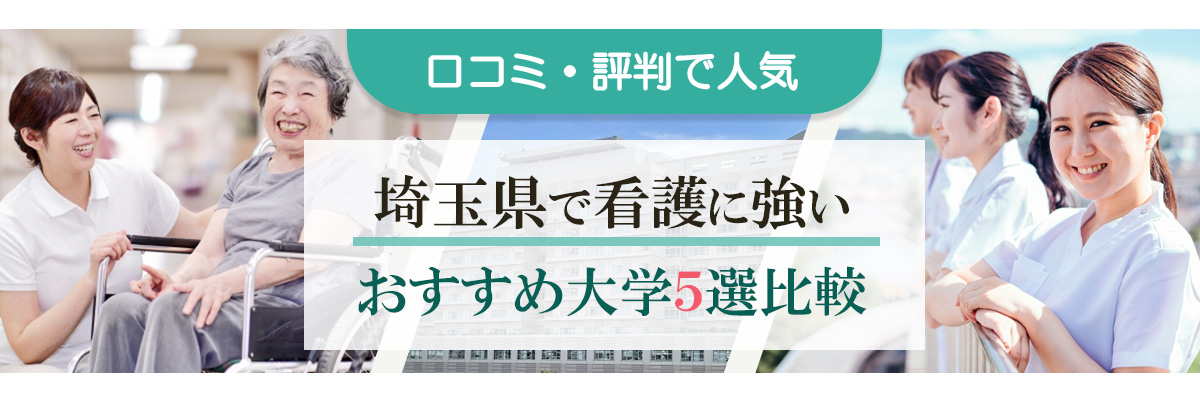 【埼玉】看護に強いおすすめ大学5選比較｜口コミ・評判で人気